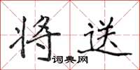 侯登峰將送楷書怎么寫