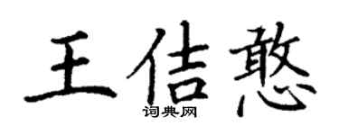 丁謙王佶憨楷書個性簽名怎么寫
