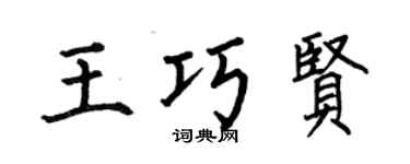 何伯昌王巧賢楷書個性簽名怎么寫