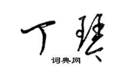 梁錦英丁琴草書個性簽名怎么寫