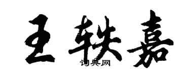 胡問遂王軼嘉行書個性簽名怎么寫