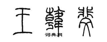 陳墨王韓斐篆書個性簽名怎么寫