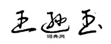 曾慶福王遜玉草書個性簽名怎么寫