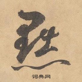 千字文中邊武的寫法