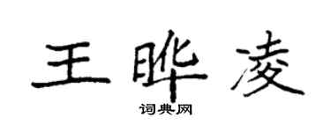 袁強王曄凌楷書個性簽名怎么寫