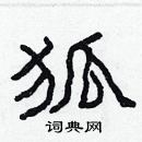 林少明寫的硬筆隸書狐