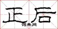 柯春海正後隸書怎么寫