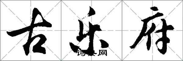 胡問遂古樂府行書怎么寫