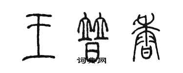 陳墨王普香篆書個性簽名怎么寫