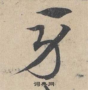 鄧文原在臨皇象急就章中寫的牙