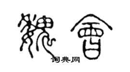 陳聲遠魏會篆書個性簽名怎么寫