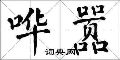 翁闓運譁囂楷書怎么寫