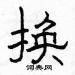 駱恆光寫的硬筆隸書換