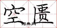 龐中華空匱楷書怎么寫