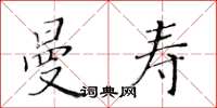 黃華生曼壽楷書怎么寫