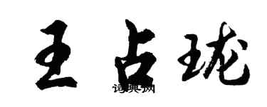 胡問遂王占瓏行書個性簽名怎么寫