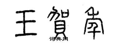 曾慶福王賀年篆書個性簽名怎么寫