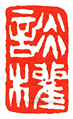 吳讓之的篆刻印章談權