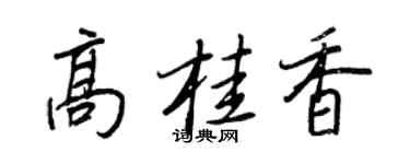王正良高桂香行書個性簽名怎么寫