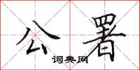 田英章公署楷書怎么寫