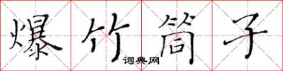 黃華生爆竹筒子楷書怎么寫