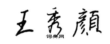 王正良王秀顏行書個性簽名怎么寫