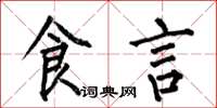 何伯昌食言楷書怎么寫