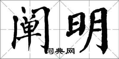 翁闓運闡明楷書怎么寫