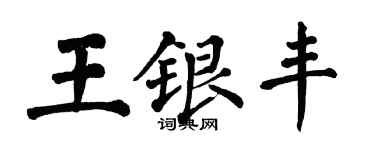 翁闓運王銀豐楷書個性簽名怎么寫