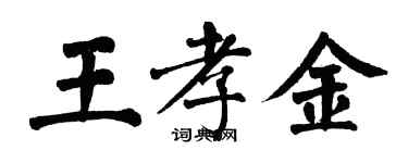 翁闓運王孝金楷書個性簽名怎么寫