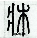 歷培堅寫的硬筆篆書床