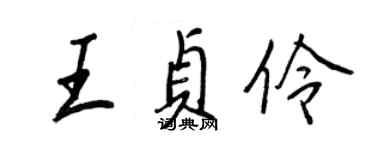 王正良王貞伶行書個性簽名怎么寫