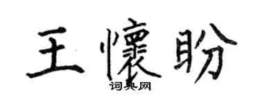 何伯昌王懷盼楷書個性簽名怎么寫