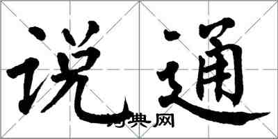 翁闓運說通楷書怎么寫