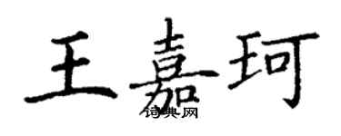 丁謙王嘉珂楷書個性簽名怎么寫