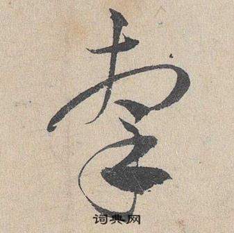 臨皇象急就章中鄧文原的寫法