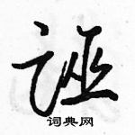 駱恆光寫的硬筆行書誣