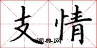 丁謙支情楷書怎么寫