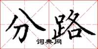 丁謙分路楷書怎么寫