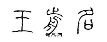 陳聲遠王前名篆書個性簽名怎么寫