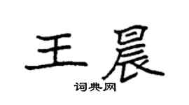 袁強王晨楷書個性簽名怎么寫