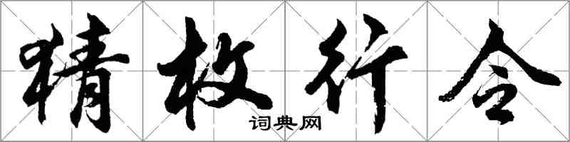 胡問遂猜枚行令行書怎么寫