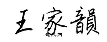 王正良王家韻行書個性簽名怎么寫