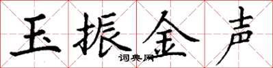 丁謙玉振金聲楷書怎么寫