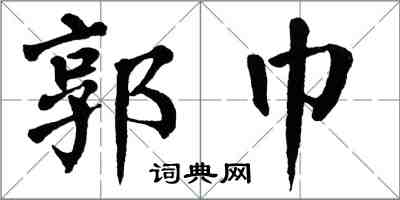 翁闓運郭巾楷書怎么寫