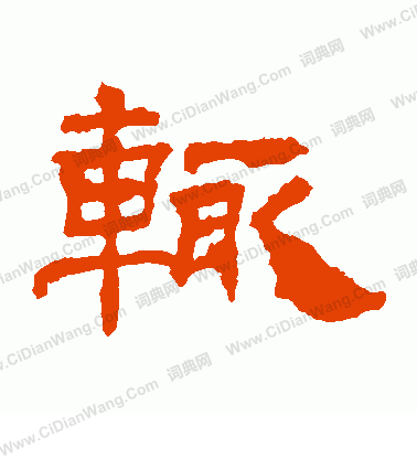 華山神廟碑寫的輒