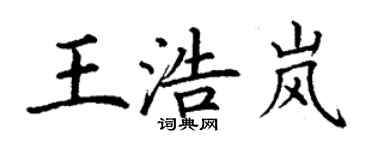 丁謙王浩嵐楷書個性簽名怎么寫