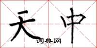 何伯昌天中楷書怎么寫