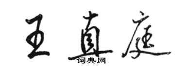 駱恆光王直庭行書個性簽名怎么寫