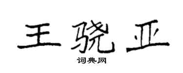 袁強王驍亞楷書個性簽名怎么寫